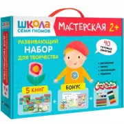 Развивающий набор для творчества. 2+