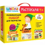 Развивающий набор для творчества. 4+