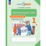 Окружающий мир. 1 класс. Рабочая тетрадь. Часть 2