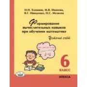 Формирование вычислительных навыков при обучении математике. Устный счет. 6 класс