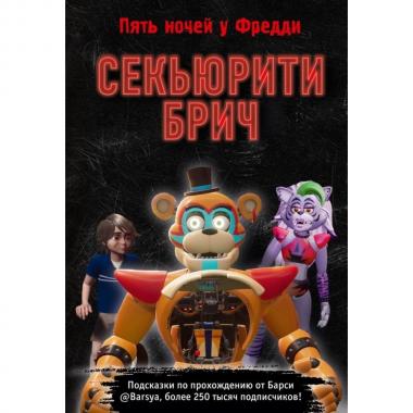 Секьюрити Брич