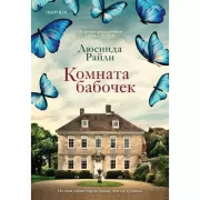 Комната бабочек