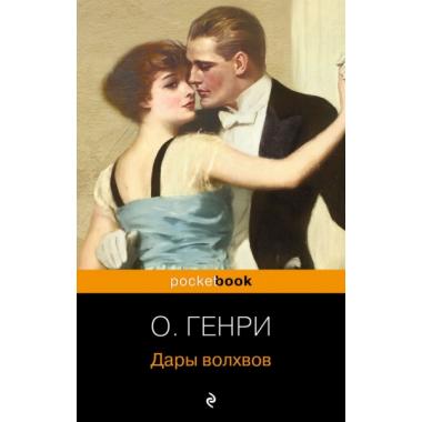 Дары волхвов. Рассказы