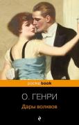 Дары волхвов. Рассказы