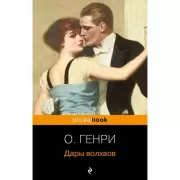 Дары волхвов. Рассказы