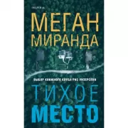 Тихое место