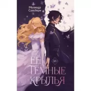 Ее темные крылья