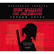 Вселенная сериала. Бегущий по лезвию. Черный лотос