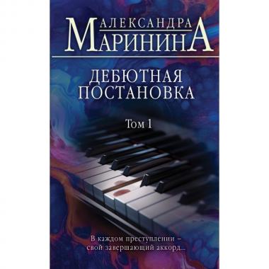 Дебютная постановка. Том 1