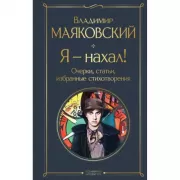 Я - нахал! Очерки, статьи, избранные стихотворения