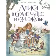 Алиса в стране чудес и в зазеркалье