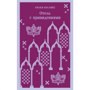 Отель с привидениями