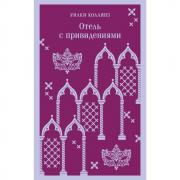 Отель с привидениями
