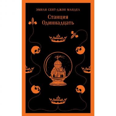 Станция Одиннадцать