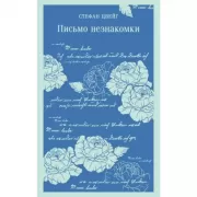 Письмо незнакомки