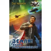 Земля! Визит родственников