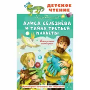 Алиса Селезнева и тайна третьей планеты. Сказочные истории