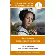 Избранные новеллы. Уровень 1