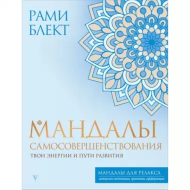 Мандалы самосовершенствования. Твои энергии и пути развития
