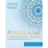 Мандалы самосовершенствования. Твои энергии и пути развития