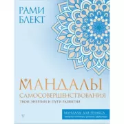 Мандалы самосовершенствования. Твои энергии и пути развития