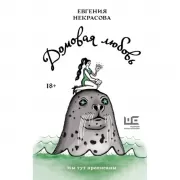 Домовая любовь