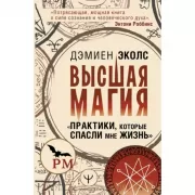Высшая магия. «Практики, которые спасли мне жизнь»
