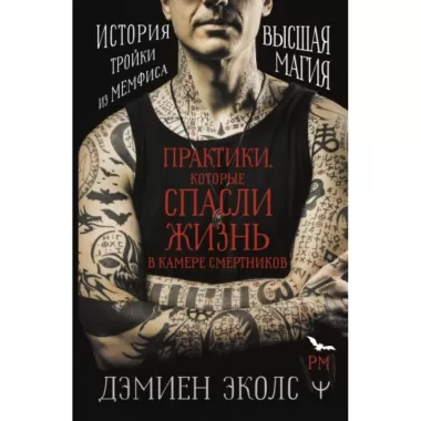 Практики, которые спасли жизнь в камере смертников. Высшая магия. История тройки из Мемфиса