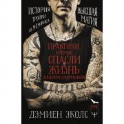 Практики, которые спасли жизнь в камере смертников. Высшая магия. История тройки из Мемфиса