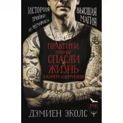 Практики, которые спасли жизнь в камере смертников. Высшая магия. История тройки из Мемфиса