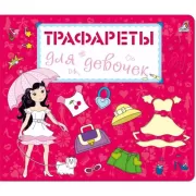 Трафареты для девочек