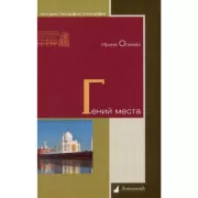 Гений места