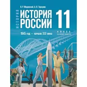 История. Всеобщая история. 1945 год - начало XXI века. 11класс. Базовый уровень