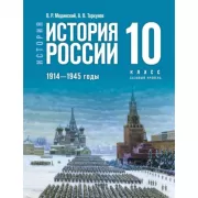 История. История России. 1914-1945 годы. 10 класс. Базовый уровень