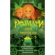Розмари. Булавки и приворотное зелье