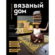 Вязаный дом. Мозаичное вязание крючком для современного интерьера