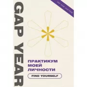 Практикум моей личности. Find Yourself