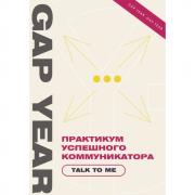 Практикум успешного коммуникатора. Talk to Me