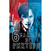 Шесть баллов по Рихтеру