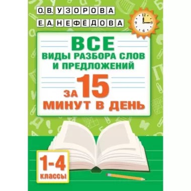 Русский язык. Все виды разбора слов и предложений за 15 минут
