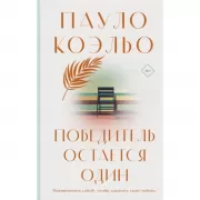 Победитель остается один