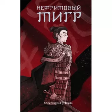 Нефритовый тигр