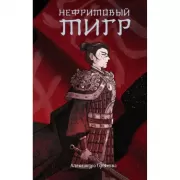 Нефритовый тигр