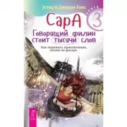 Сара. Говорящий филин стоит тысячи слов. Как пережить приключения, ничем не рискуя
