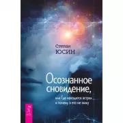 Осознанное сновидение, или Где находится астрал и почему я его не вижу