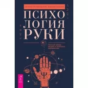 Психология руки. Полный обзор теории и практики хиромантии