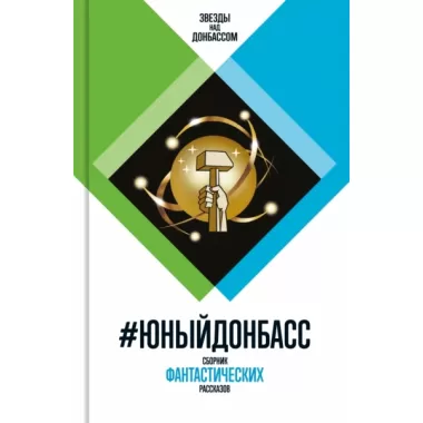 ЮныйДонбасс. Сборник фантастических рассказов