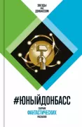 ЮныйДонбасс. Сборник фантастических рассказов