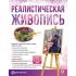 Реалистическая живопись