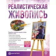 Реалистическая живопись